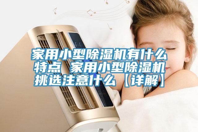 家用小型草莓污视频在线看有什麽特點 家用小型草莓污视频在线看挑選注意什麽【詳解】
