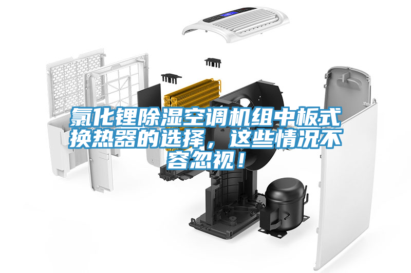 氯化鋰除濕空調機組中板式換熱器的選擇，這些情況不容忽視！
