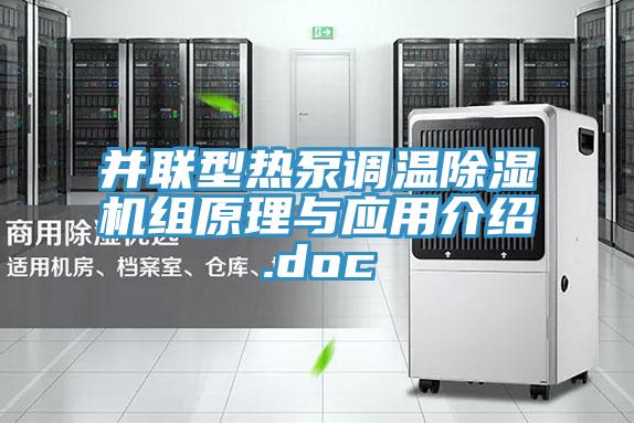 並聯型熱泵調溫草莓污视频在线看組原理與應用介紹.doc