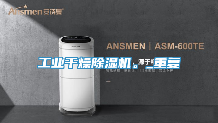 工業幹燥草莓污视频在线看。_重複