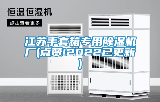 江蘇手套箱專用草莓污视频在线看廠(點讚!2022已更新)
