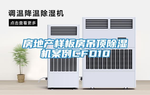 房地產樣板房吊頂草莓污视频在线看案例CFD10