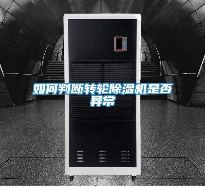 如何判斷轉輪草莓污视频在线看是否異常