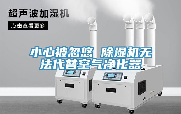 小心被忽悠 草莓污视频在线看無法代替空氣淨化器