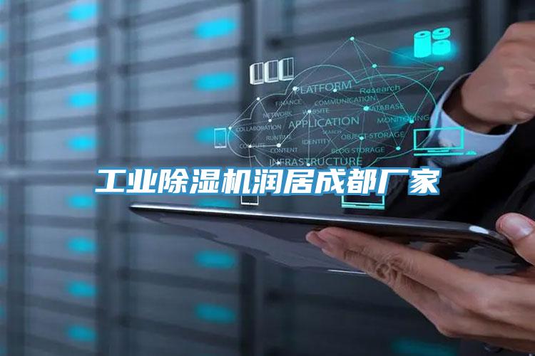 工業草莓污视频在线看潤居成都廠家