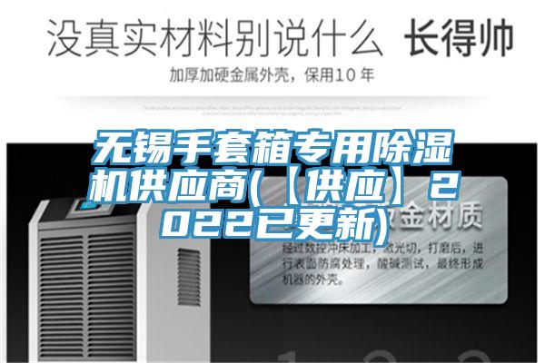 無錫手套箱專用草莓污视频在线看供應商(【供應】2022已更新)