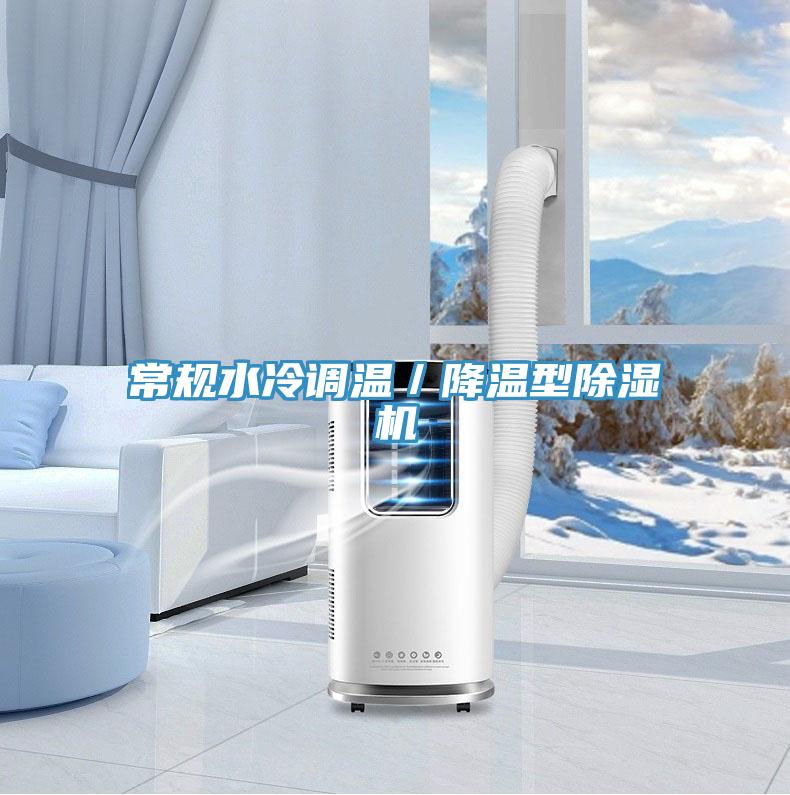 常規水冷調溫／降溫型草莓污视频在线看