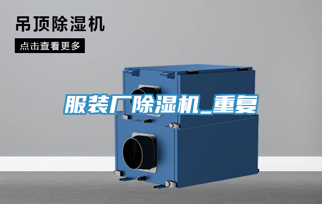 服裝廠草莓污视频在线看_重複