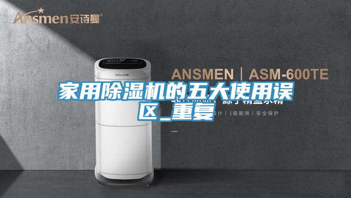 家用草莓污视频在线看的五大使用誤區_重複