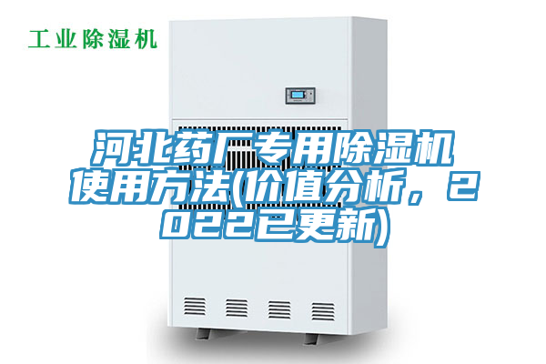 河北藥廠專用草莓污视频在线看使用方法(價值分析，2022已更新)
