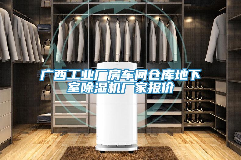 廣西工業廠房車間倉庫地下室草莓污视频在线看廠家報價