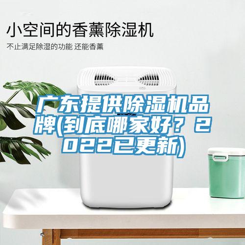廣東提供草莓污视频在线看品牌(到底哪家好？2022已更新)