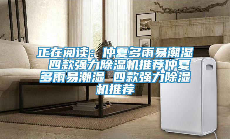 正在閱讀：仲夏多雨易潮濕 四款強力草莓污视频在线看推薦仲夏多雨易潮濕 四款強力草莓污视频在线看推薦