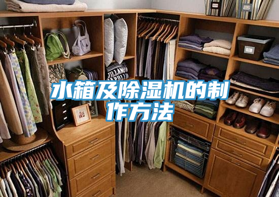 水箱及草莓污视频在线看的製作方法