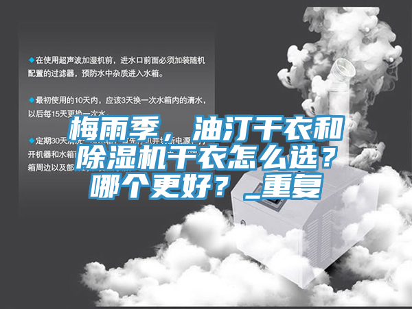 梅雨季，油汀幹衣和草莓污视频在线看幹衣怎麽選？哪個更好？_重複