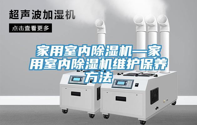 家用室內草莓污视频在线看—家用室內草莓污视频在线看維護保養方法
