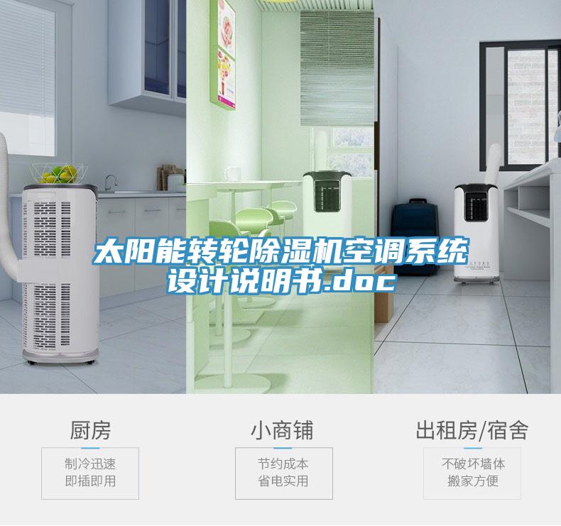 太陽能轉輪草莓污视频在线看空調係統設計說明書.doc