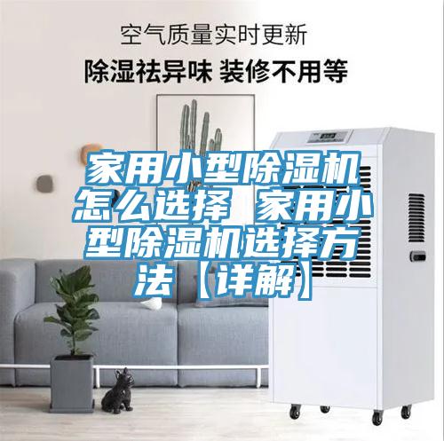 家用小型草莓污视频在线看怎麽選擇 家用小型草莓污视频在线看選擇方法【詳解】