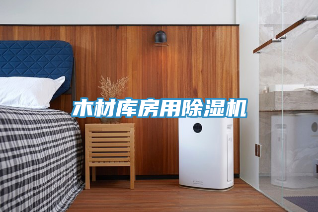 木材庫房用草莓污视频在线看