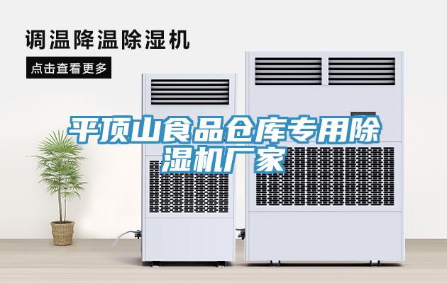 平頂山食品倉庫專用草莓污视频在线看廠家