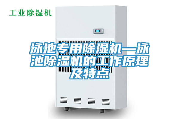泳池專用草莓污视频在线看—泳池草莓污视频在线看的工作原理及特點