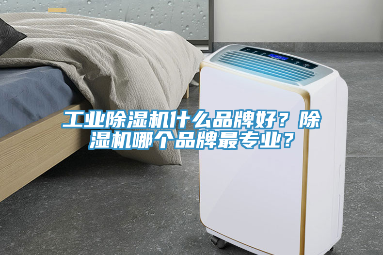 工業草莓污视频在线看什麽品牌好？草莓污视频在线看哪個品牌最專業？