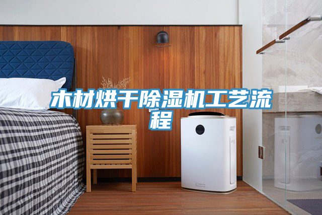 木材烘幹草莓污视频在线看工藝流程