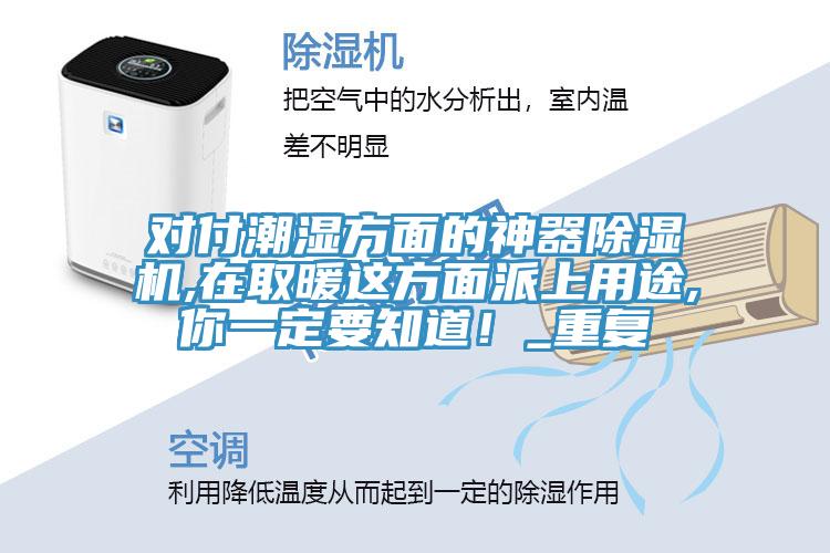 對付潮濕方麵的神器草莓污视频在线看,在取暖這方麵派上用途,你一定要知道！_重複
