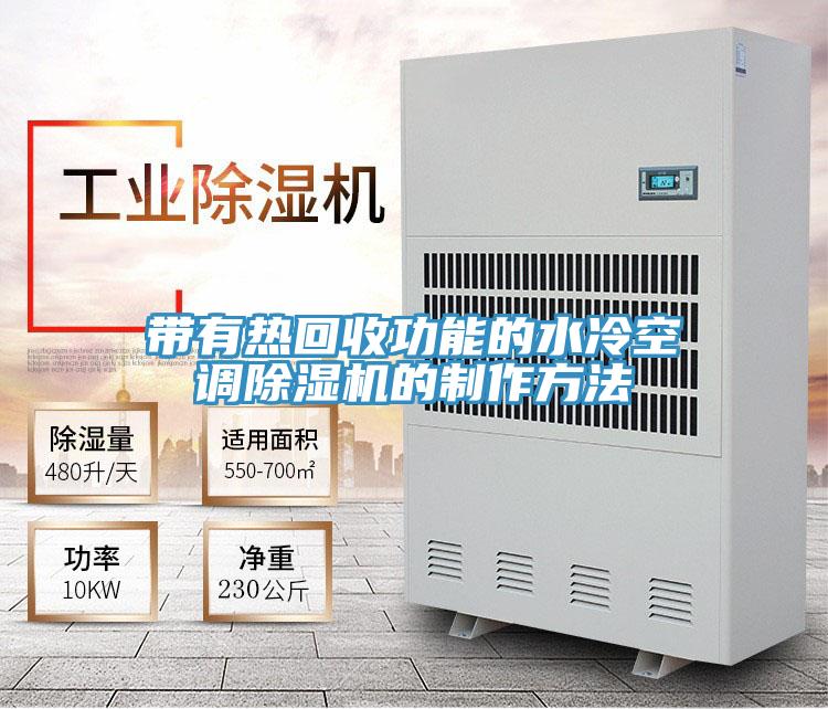 帶有熱回收功能的水冷空調草莓污视频在线看的製作方法