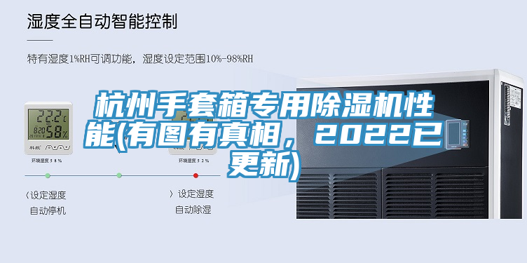 杭州手套箱專用草莓污视频在线看性能(有圖有真相，2022已更新)