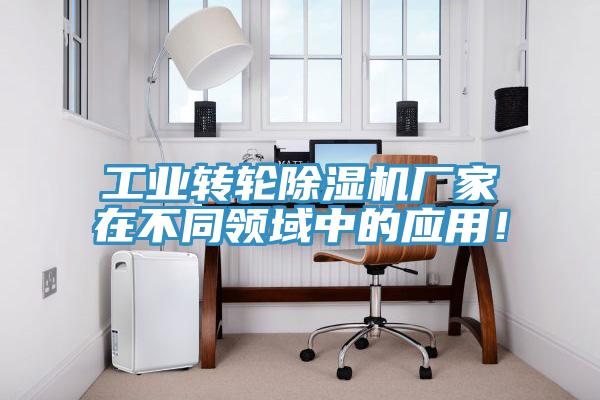 工業轉輪草莓污视频在线看廠家在不同領域中的應用！
