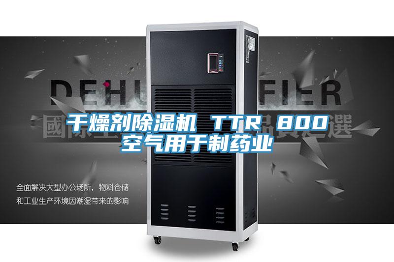 幹燥劑草莓污视频在线看 TTR 800空氣用於製藥業