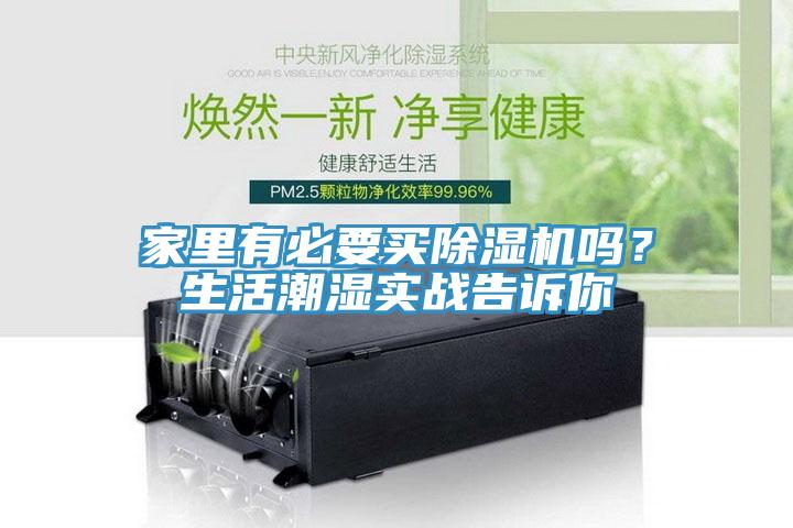 家裏有必要買草莓污视频在线看嗎？生活潮濕實戰告訴你