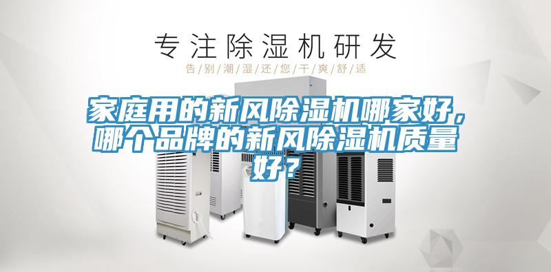 家庭用的新風草莓污视频在线看哪家好，哪個品牌的新風草莓污视频在线看質量好？
