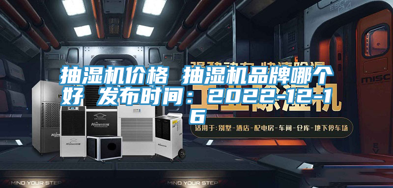 抽濕機價格 抽濕機品牌哪個好 發布時間：2022-12-16