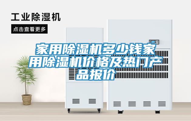 家用草莓污视频在线看多少錢家用草莓污视频在线看價格及熱門產品報價