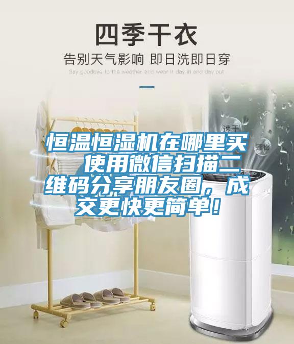 恒溫恒濕機在哪裏買  使用微信掃描二維碼分享朋友圈，成交更快更簡單！