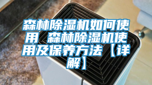 森林草莓污视频在线看如何使用 森林草莓污视频在线看使用及保養方法【詳解】