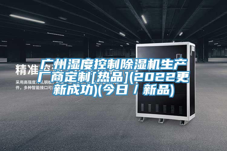 廣州濕度控製草莓污视频在线看生產廠商定製[熱品](2022更新成功)(今日／新品)