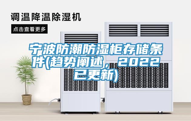 寧波防潮防濕櫃存儲條件(趨勢闡述，2022已更新)