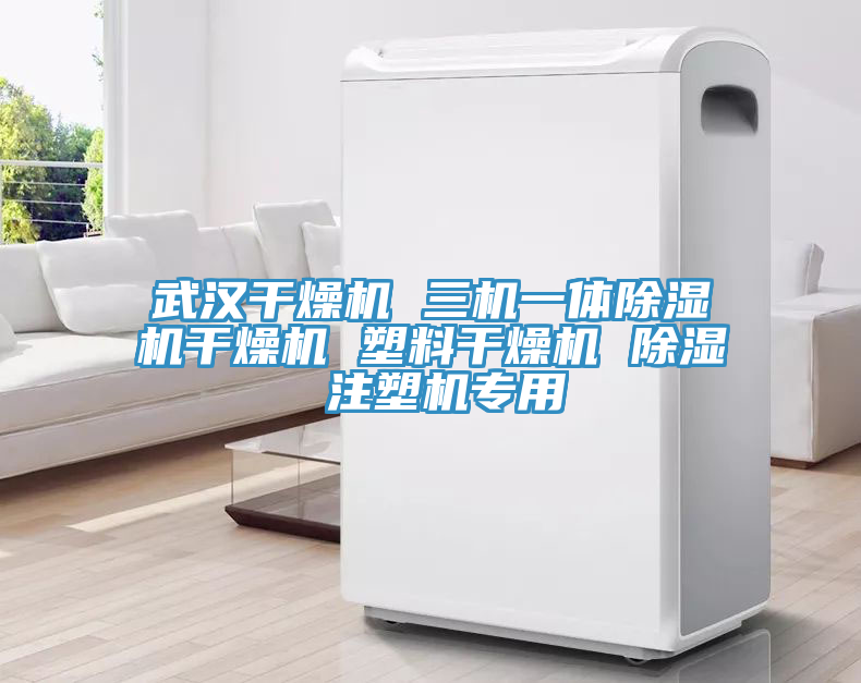 武漢幹燥機 三機一體草莓污视频在线看幹燥機 塑料幹燥機 除濕 注塑機專用