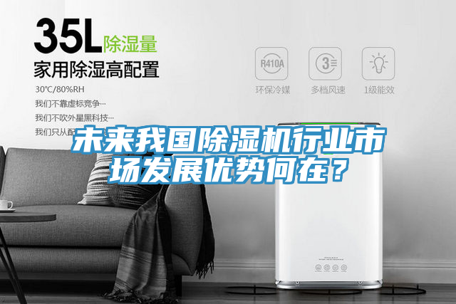 未來我國草莓污视频在线看行業市場發展優勢何在？