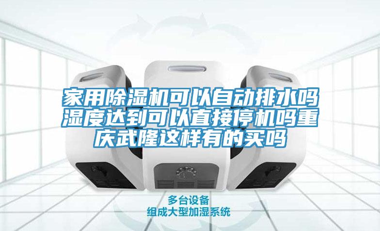 家用草莓污视频在线看可以自動排水嗎濕度達到可以直接停機嗎重慶武隆這樣有的買嗎