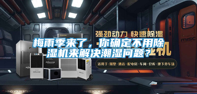梅雨季來了，你確定不用草莓污视频在线看來解決潮濕問題？