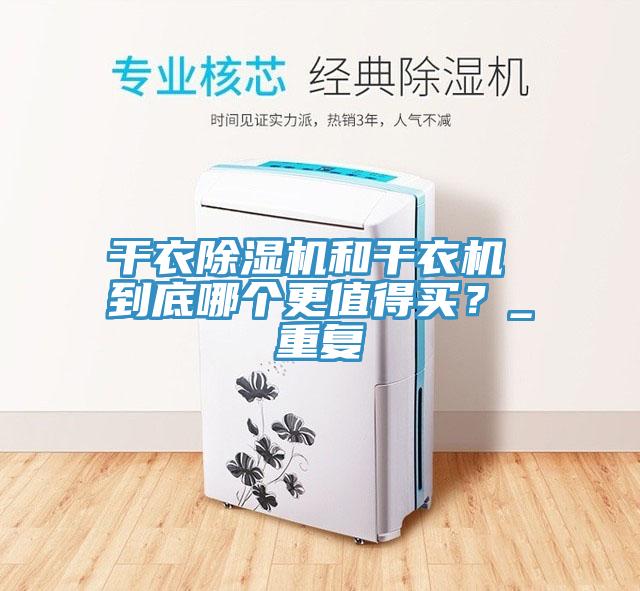 幹衣草莓污视频在线看和幹衣機 到底哪個更值得買？_重複