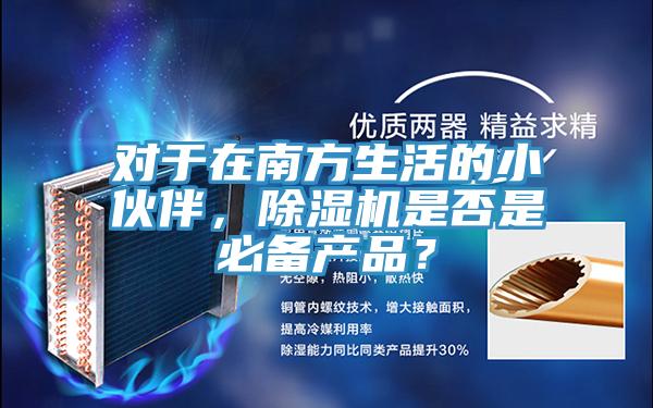 對於在南方生活的小夥伴，草莓污视频在线看是否是必備產品？
