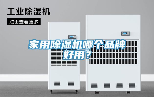 家用草莓污视频在线看哪個品牌好用？