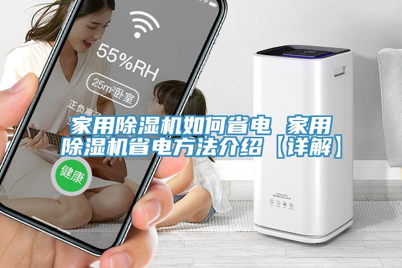 家用草莓污视频在线看如何省電 家用草莓污视频在线看省電方法介紹【詳解】