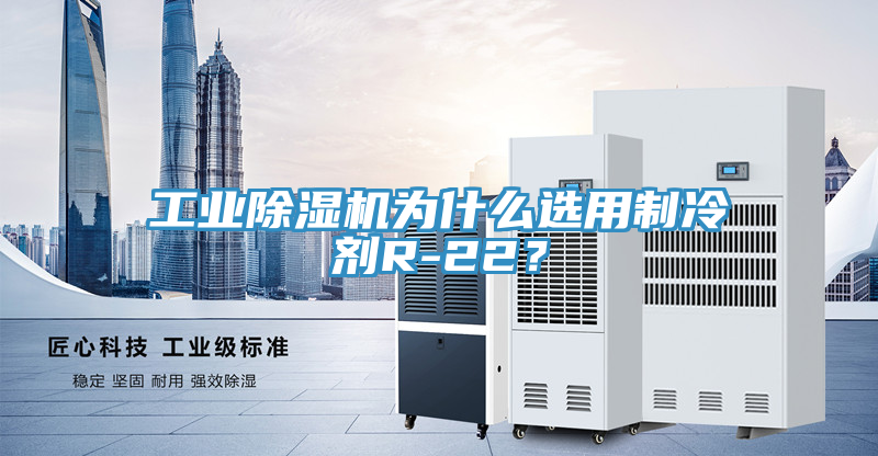 工業草莓污视频在线看為什麽選用製冷劑R-22？