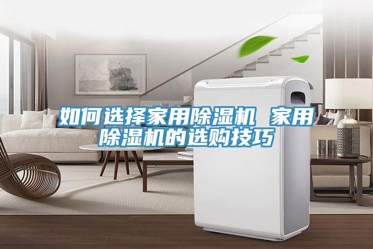 如何選擇家用草莓污视频在线看 家用草莓污视频在线看的選購技巧